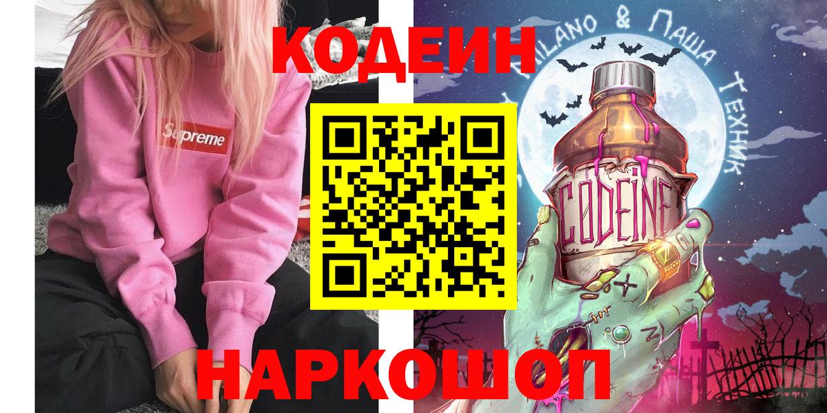 Кодеиновый сироп Lean Purple Drank  Вход с VPN  закладки  Биробиджан  Кодеин напиток Lean (лин) 